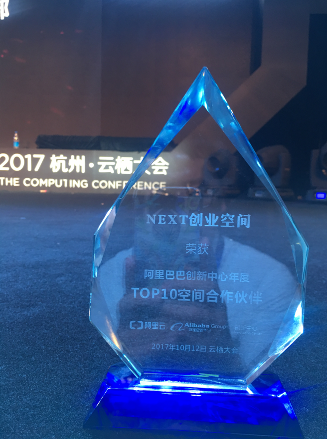 NEXT创业空间获 “阿里巴巴创新中心年度TOP10空间合作伙伴” NEXT创业空间获 “阿里巴巴创新中心年度TOP10空间合作伙伴”